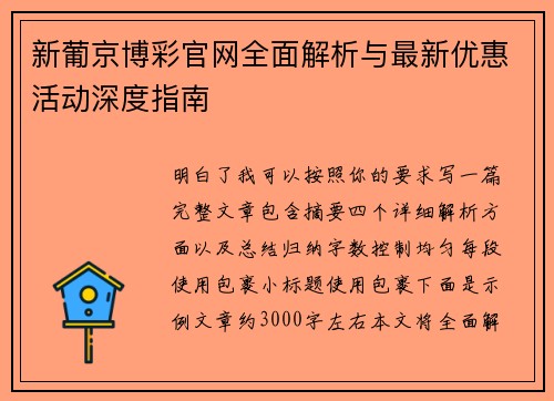 新葡京博彩官网全面解析与最新优惠活动深度指南