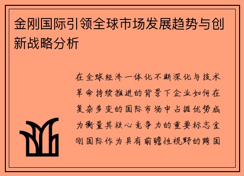 金刚国际引领全球市场发展趋势与创新战略分析