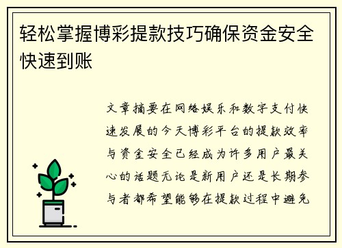 轻松掌握博彩提款技巧确保资金安全快速到账