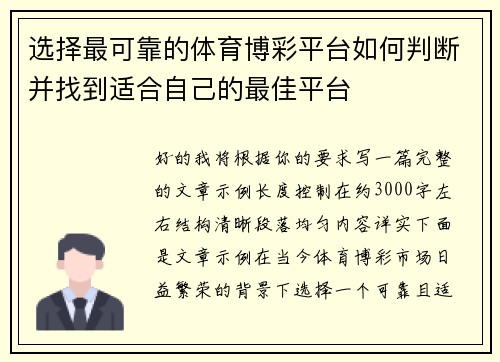 选择最可靠的体育博彩平台如何判断并找到适合自己的最佳平台