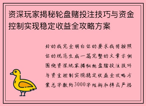 资深玩家揭秘轮盘赌投注技巧与资金控制实现稳定收益全攻略方案