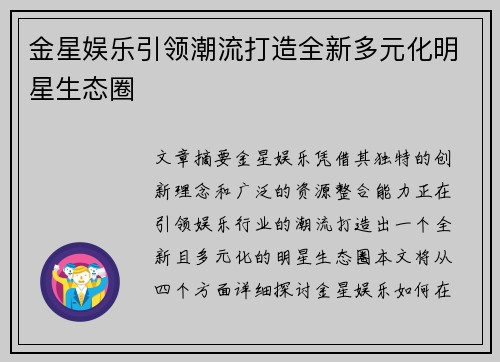金星娱乐引领潮流打造全新多元化明星生态圈