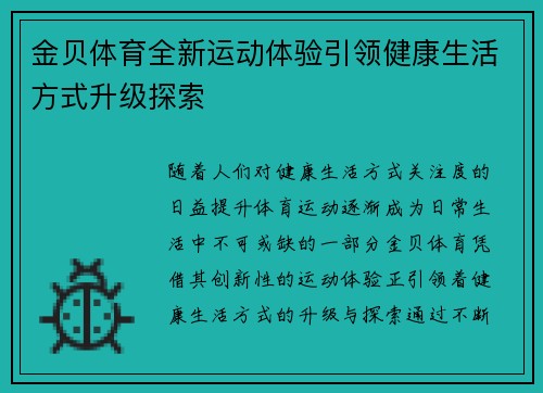 金贝体育全新运动体验引领健康生活方式升级探索