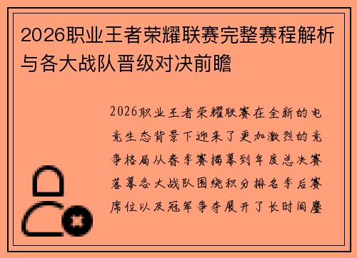 2026职业王者荣耀联赛完整赛程解析与各大战队晋级对决前瞻