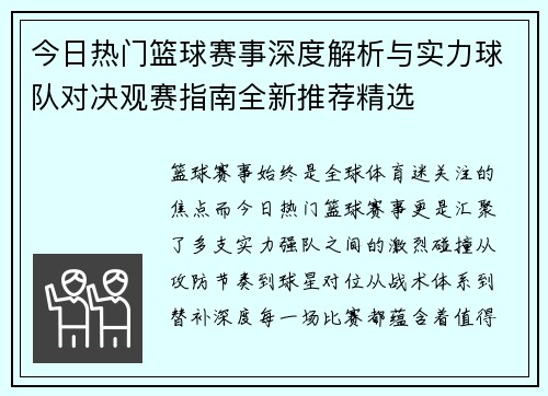 今日热门篮球赛事深度解析与实力球队对决观赛指南全新推荐精选
