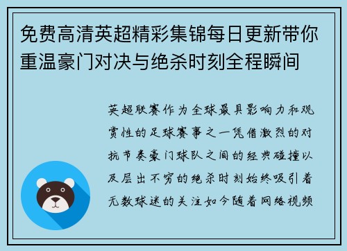免费高清英超精彩集锦每日更新带你重温豪门对决与绝杀时刻全程瞬间