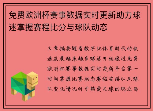免费欧洲杯赛事数据实时更新助力球迷掌握赛程比分与球队动态