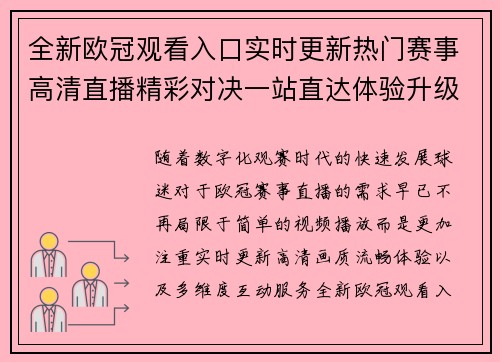 全新欧冠观看入口实时更新热门赛事高清直播精彩对决一站直达体验升级