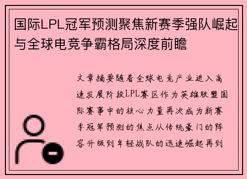 国际LPL冠军预测聚焦新赛季强队崛起与全球电竞争霸格局深度前瞻 国际LPL冠军预测聚焦新赛季强队崛起与全球电竞争霸格局深度前瞻