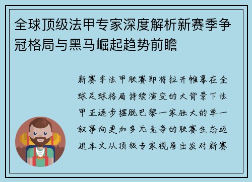 全球顶级法甲专家深度解析新赛季争冠格局与黑马崛起趋势前瞻