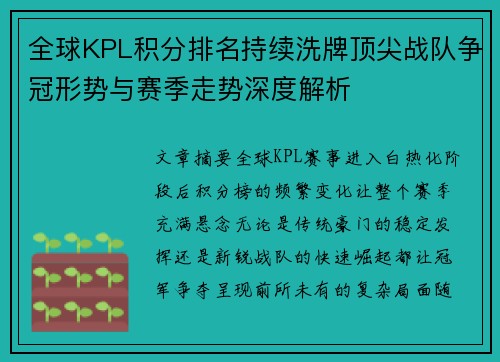 全球KPL积分排名持续洗牌顶尖战队争冠形势与赛季走势深度解析 全球KPL积分排名持续洗牌顶尖战队争冠形势与赛季走势深度解析