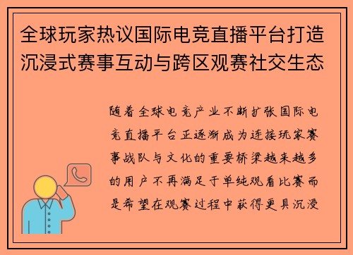 全球玩家热议国际电竞直播平台打造沉浸式赛事互动与跨区观赛社交生态 全球玩家热议国际电竞直播平台打造沉浸式赛事互动与跨区观赛社交生态