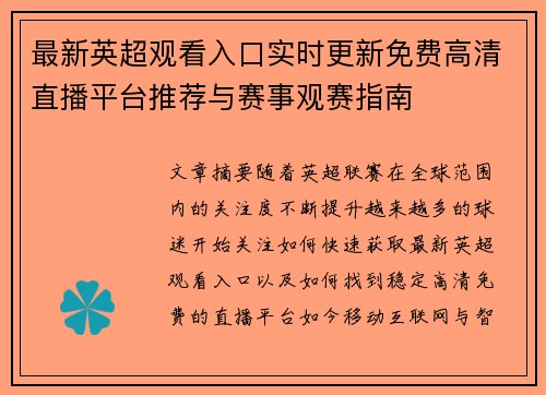 最新英超观看入口实时更新免费高清直播平台推荐与赛事观赛指南