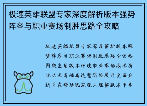 极速英雄联盟专家深度解析版本强势阵容与职业赛场制胜思路全攻略 极速英雄联盟专家深度解析版本强势阵容与职业赛场制胜思路全攻略