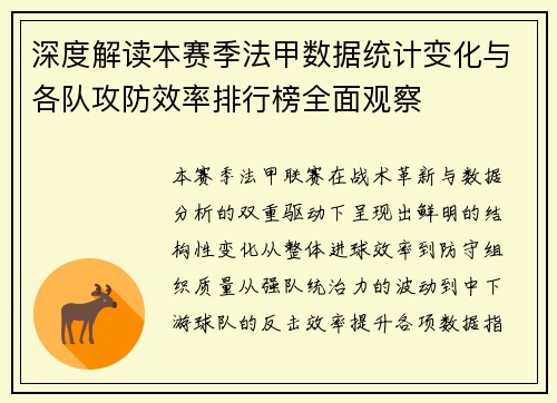 深度解读本赛季法甲数据统计变化与各队攻防效率排行榜全面观察
