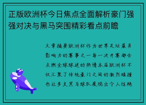正版欧洲杯今日焦点全面解析豪门强强对决与黑马突围精彩看点前瞻