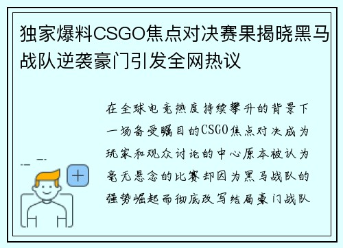 独家爆料CSGO焦点对决赛果揭晓黑马战队逆袭豪门引发全网热议