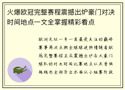 火爆欧冠完整赛程震撼出炉豪门对决时间地点一文全掌握精彩看点 火爆欧冠完整赛程震撼出炉豪门对决时间地点一文全掌握精彩看点