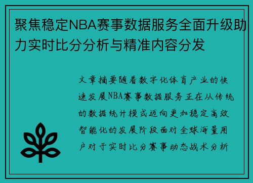 聚焦稳定NBA赛事数据服务全面升级助力实时比分分析与精准内容分发