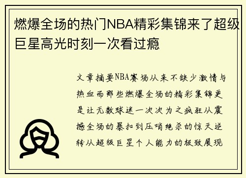 燃爆全场的热门NBA精彩集锦来了超级巨星高光时刻一次看过瘾