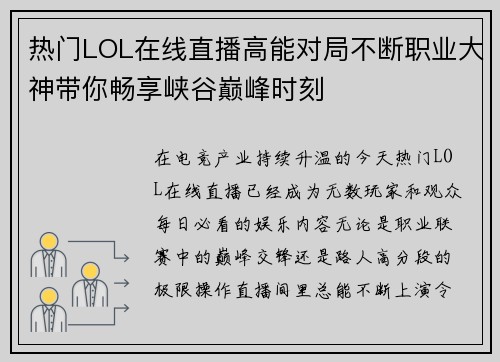 热门LOL在线直播高能对局不断职业大神带你畅享峡谷巅峰时刻