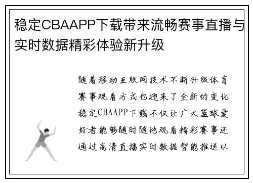 稳定CBAAPP下载带来流畅赛事直播与实时数据精彩体验新升级