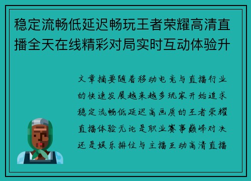 稳定流畅低延迟畅玩王者荣耀高清直播全天在线精彩对局实时互动体验升级