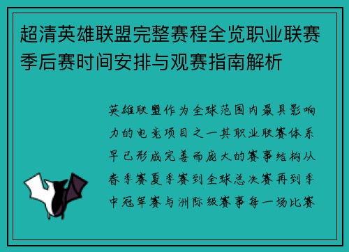 超清英雄联盟完整赛程全览职业联赛季后赛时间安排与观赛指南解析