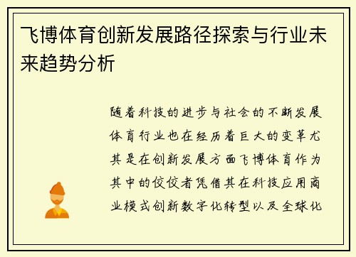 飞博体育创新发展路径探索与行业未来趋势分析