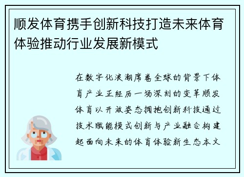顺发体育携手创新科技打造未来体育体验推动行业发展新模式