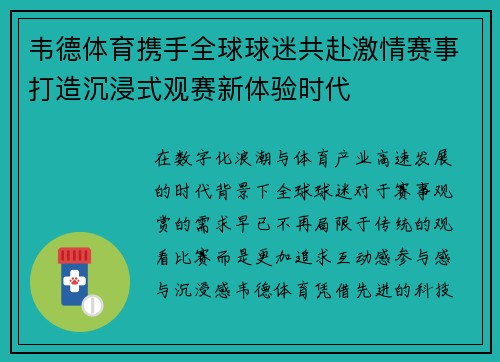 韦德体育携手全球球迷共赴激情赛事打造沉浸式观赛新体验时代
