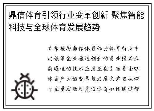 鼎信体育引领行业变革创新 聚焦智能科技与全球体育发展趋势