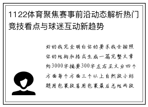 1122体育聚焦赛事前沿动态解析热门竞技看点与球迷互动新趋势