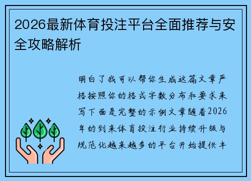 2026最新体育投注平台全面推荐与安全攻略解析