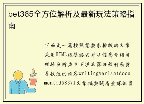 bet365全方位解析及最新玩法策略指南