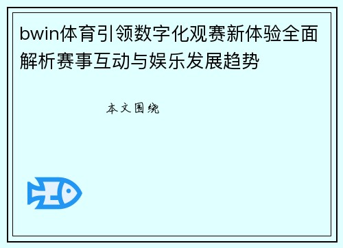 bwin体育引领数字化观赛新体验全面解析赛事互动与娱乐发展趋势