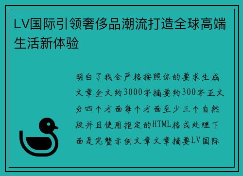 LV国际引领奢侈品潮流打造全球高端生活新体验