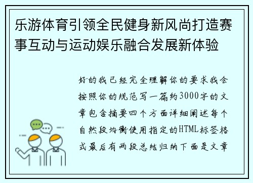 乐游体育引领全民健身新风尚打造赛事互动与运动娱乐融合发展新体验