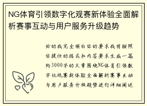 NG体育引领数字化观赛新体验全面解析赛事互动与用户服务升级趋势 NG体育引领数字化观赛新体验全面解析赛事互动与用户服务升级趋势