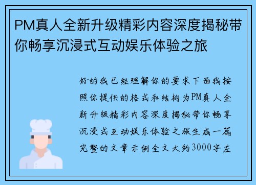 PM真人全新升级精彩内容深度揭秘带你畅享沉浸式互动娱乐体验之旅