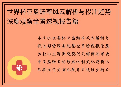 世界杯亚盘赔率风云解析与投注趋势深度观察全景透视报告篇 世界杯亚盘赔率风云解析与投注趋势深度观察全景透视报告篇