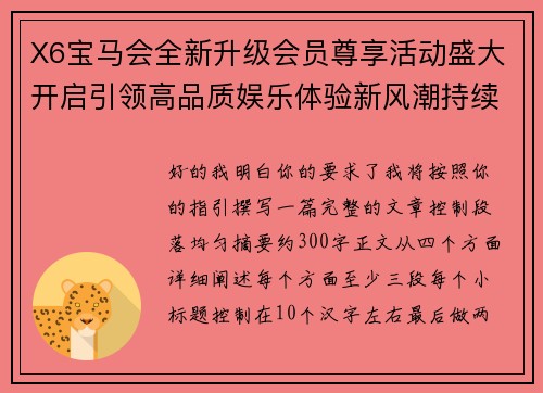 X6宝马会全新升级会员尊享活动盛大开启引领高品质娱乐体验新风潮持续升温发展之路