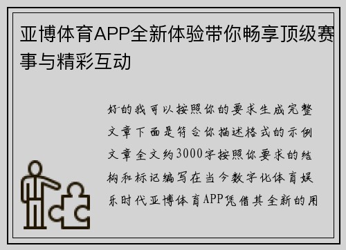 亚博体育APP全新体验带你畅享顶级赛事与精彩互动 亚博体育APP全新体验带你畅享顶级赛事与精彩互动