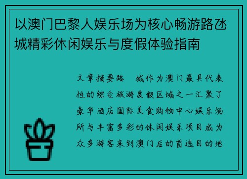 以澳门巴黎人娱乐场为核心畅游路氹城精彩休闲娱乐与度假体验指南