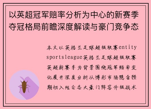 以英超冠军赔率分析为中心的新赛季夺冠格局前瞻深度解读与豪门竞争态势