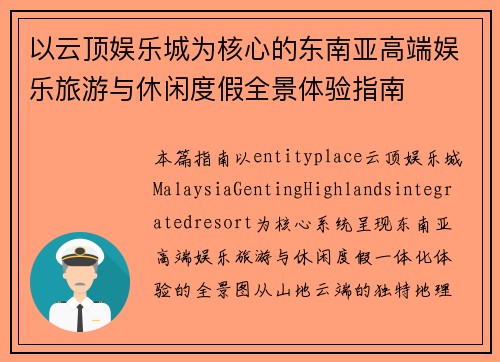 以云顶娱乐城为核心的东南亚高端娱乐旅游与休闲度假全景体验指南