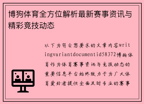 博狗体育全方位解析最新赛事资讯与精彩竞技动态