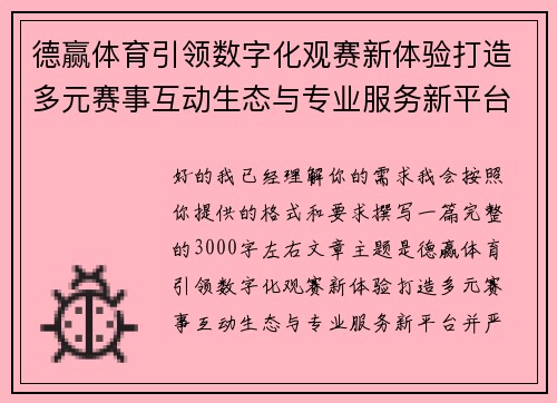 德赢体育引领数字化观赛新体验打造多元赛事互动生态与专业服务新平台
