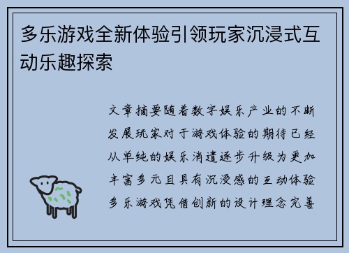 多乐游戏全新体验引领玩家沉浸式互动乐趣探索