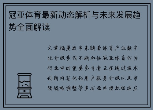 冠亚体育最新动态解析与未来发展趋势全面解读 冠亚体育最新动态解析与未来发展趋势全面解读